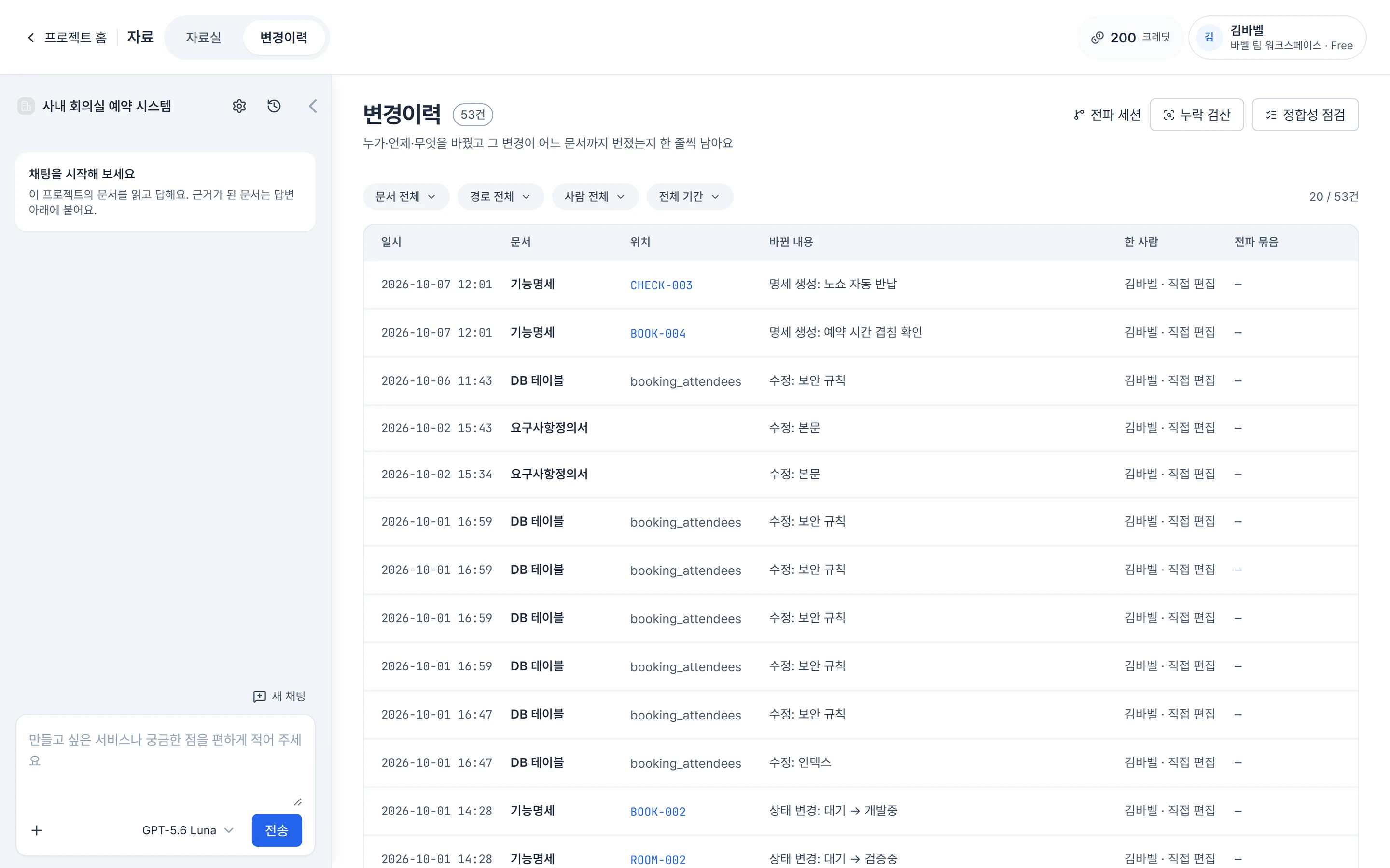 변경이력 화면 — 문서별 변경 기록이 날짜·내용과 함께 쌓여 있다