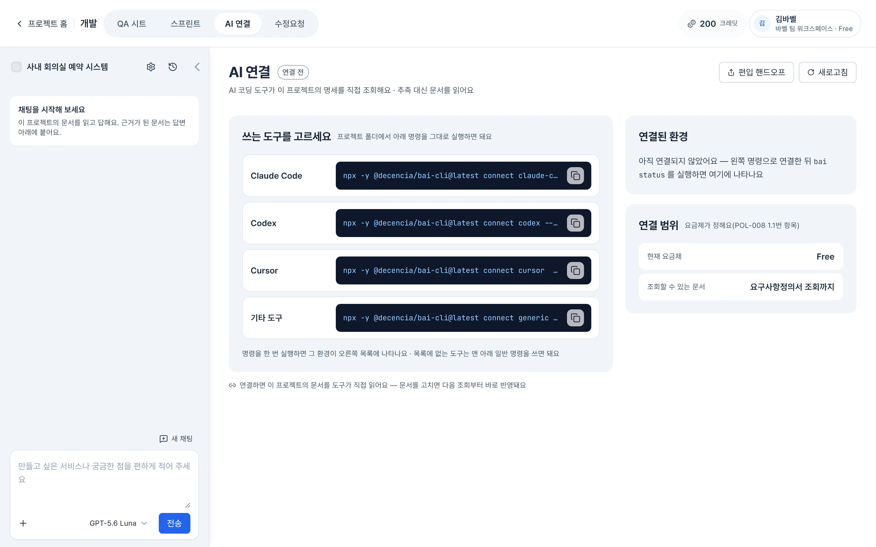 AI 연결 화면 — Claude Code·Codex·Cursor 연결 명령이 나란히 있다