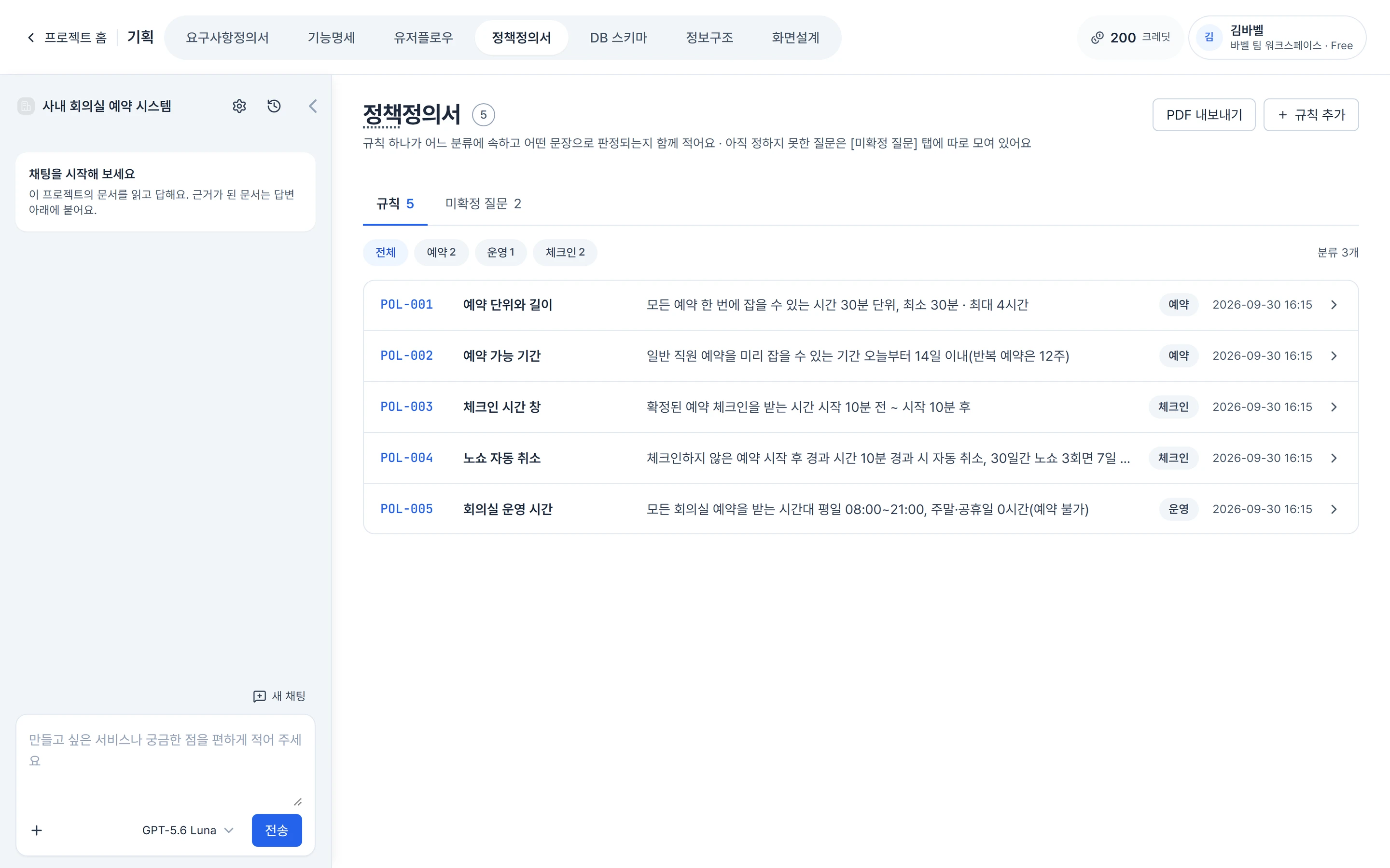 정책정의서 화면 — 예약 단위·체크인 시간 창·노쇼 자동 취소 같은 규칙 5개가 분류와 함께 놓여 있다