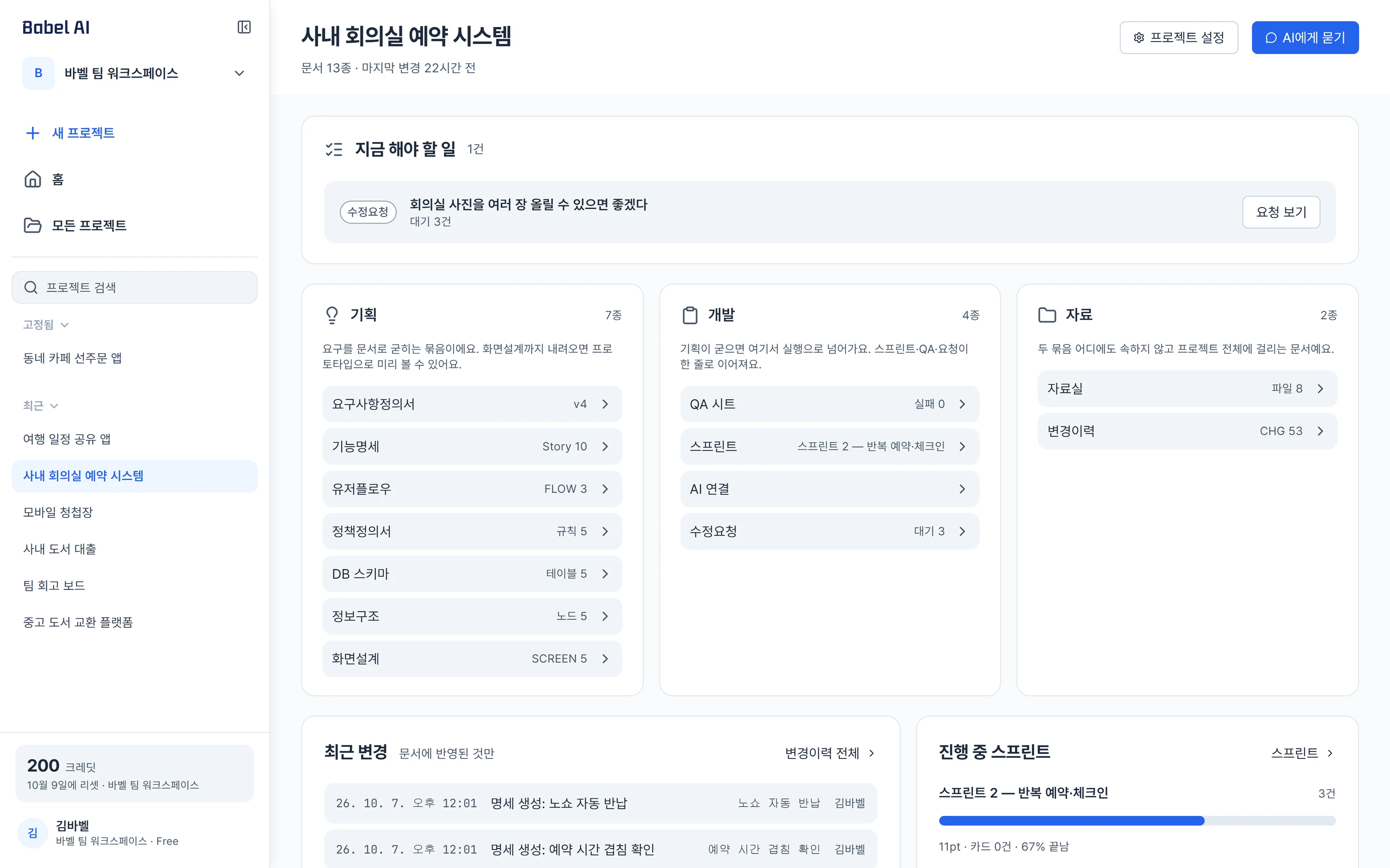프로젝트 홈 화면 — 기획·개발·자료 문서 목록, 지금 해야 할 일, 진행 중 스프린트