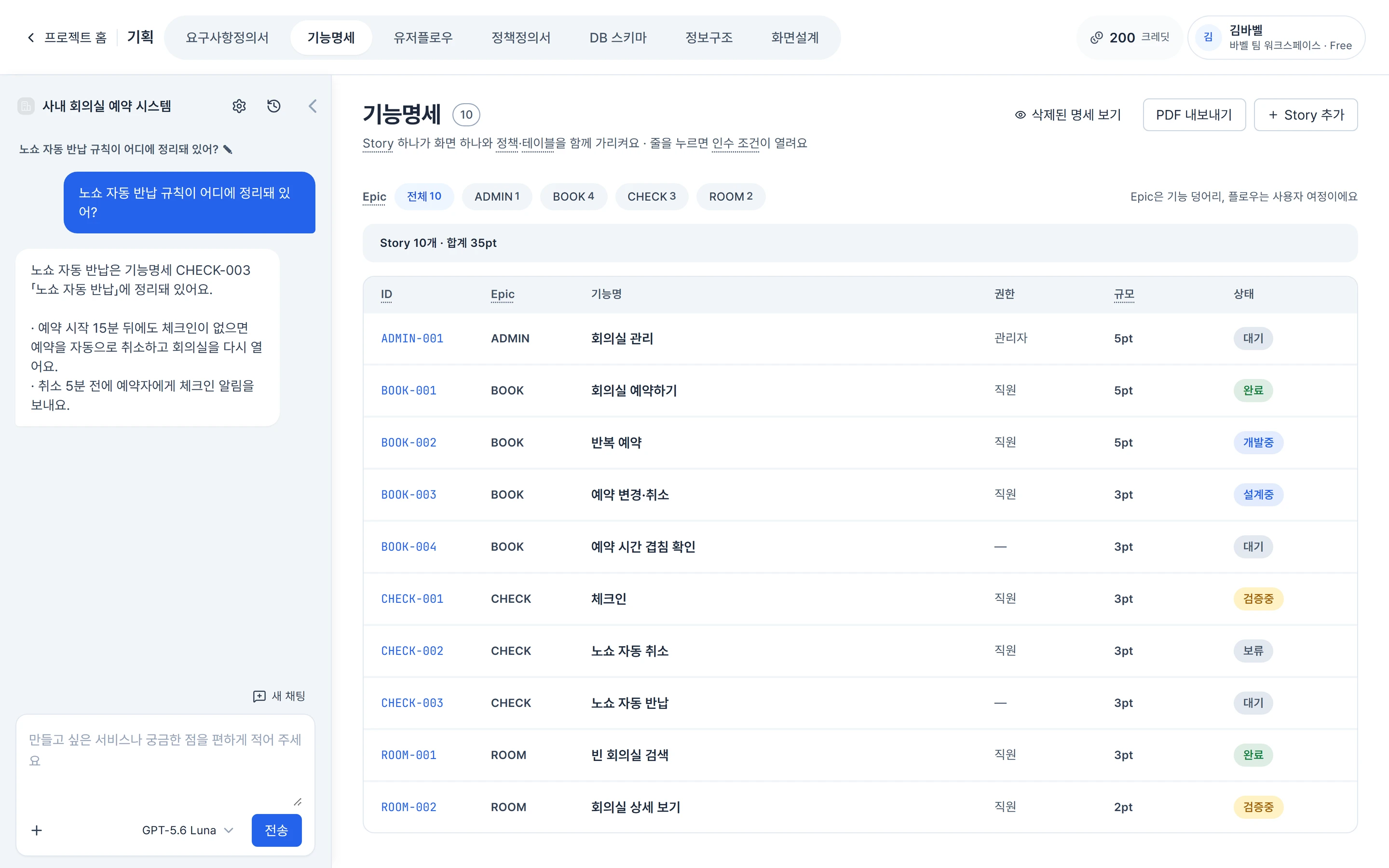 기능명세 화면 — 왼쪽 채팅에서 노쇼 자동 반납 규칙을 묻고 AI가 CHECK-003 을 짚어 답한다